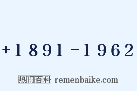 +1891-1962是什么意思的图片